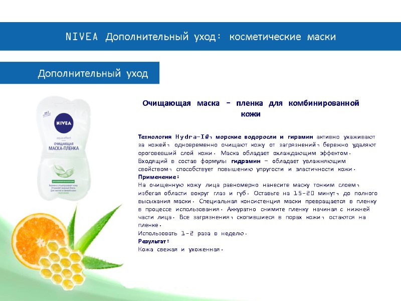 Дополнительный уход  Очищающая маска – пленка для комбинированной кожи Технология Hydra-IQ, морские водоросли